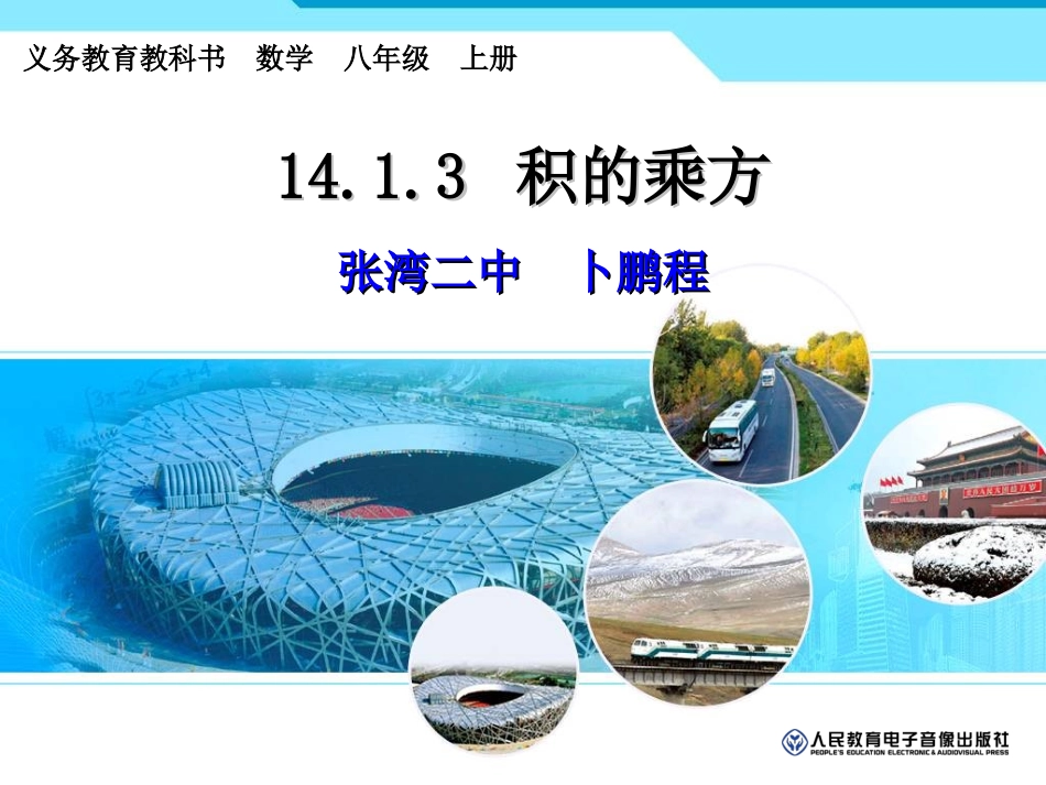 14.1.3--积的乘方_第1页