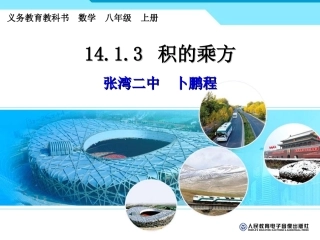 14.1.3--积的乘方