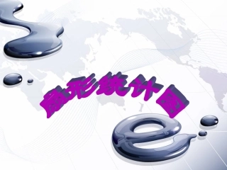 扇形统计图课件