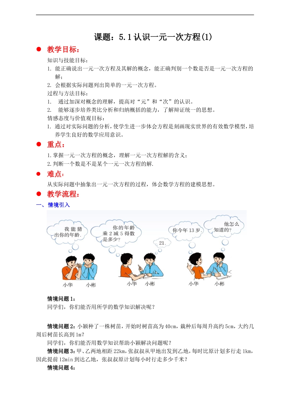 认识一元一次方程(第1课时)-教案_第1页