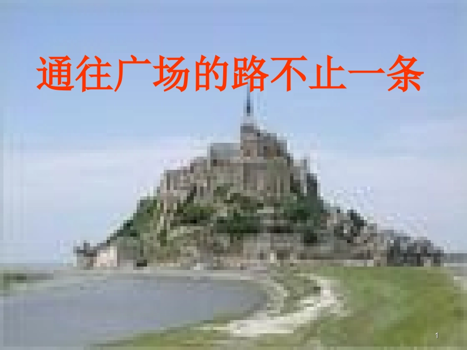 小学五年级上册语文第十四课通往广场的路不止一条ppt课件2_第1页
