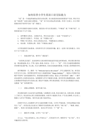 如何培养小学生英语口语交际能力