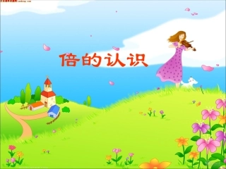 人教2011版小学数学三年级人教版三年级数学上-倍的认识第一课时