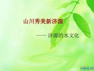 山川秀美新济源