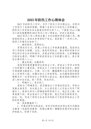 20XX年防汛工作心得体会 (2)