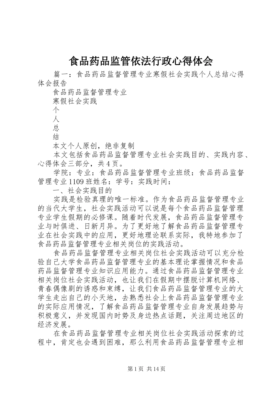 食品药品监管依法行政心得体会_2_第1页