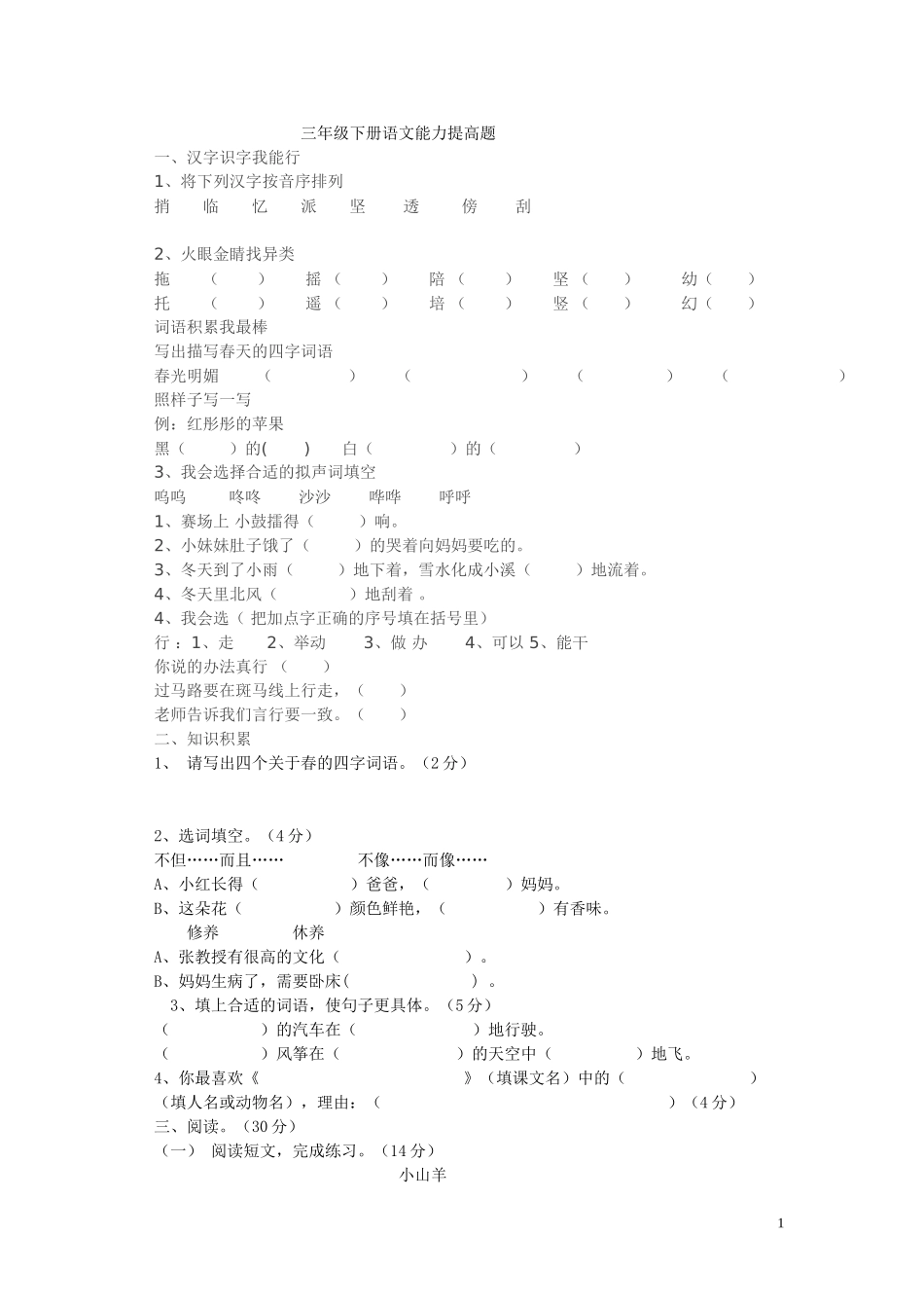 北师大版三年级下册语文期中试4_第1页