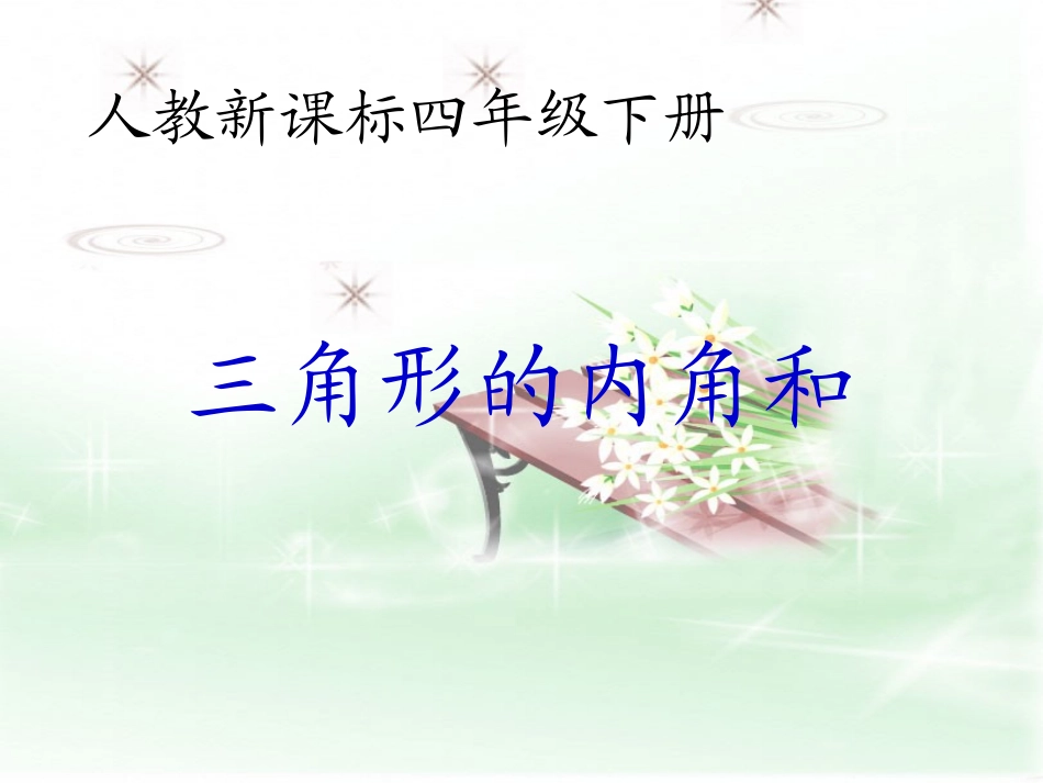 人教新课标数学四年级下册《三角形内角和5》PPT课件_第1页