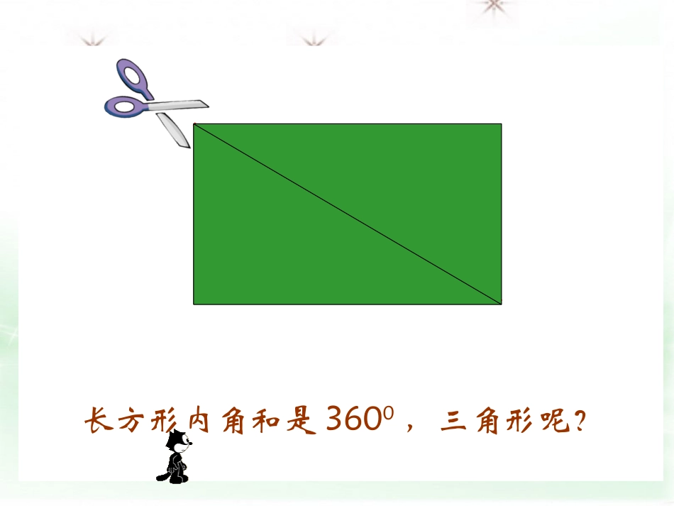 人教新课标数学四年级下册《三角形内角和5》PPT课件_第2页