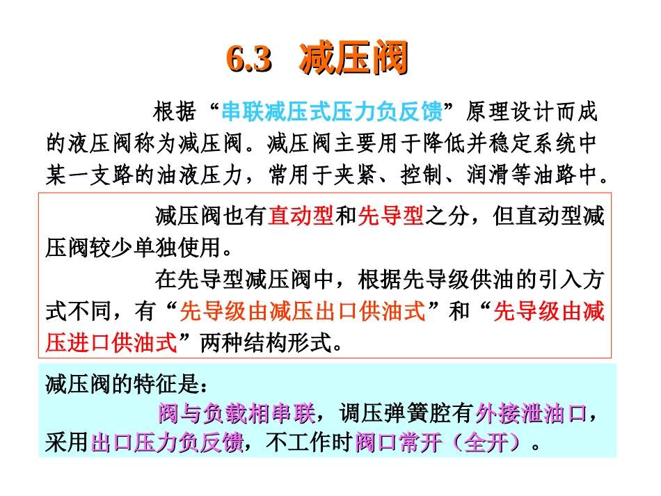 液压-第06章2压力控制阀减压阀_第1页