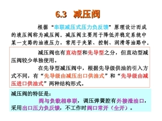 液压-第06章2压力控制阀减压阀
