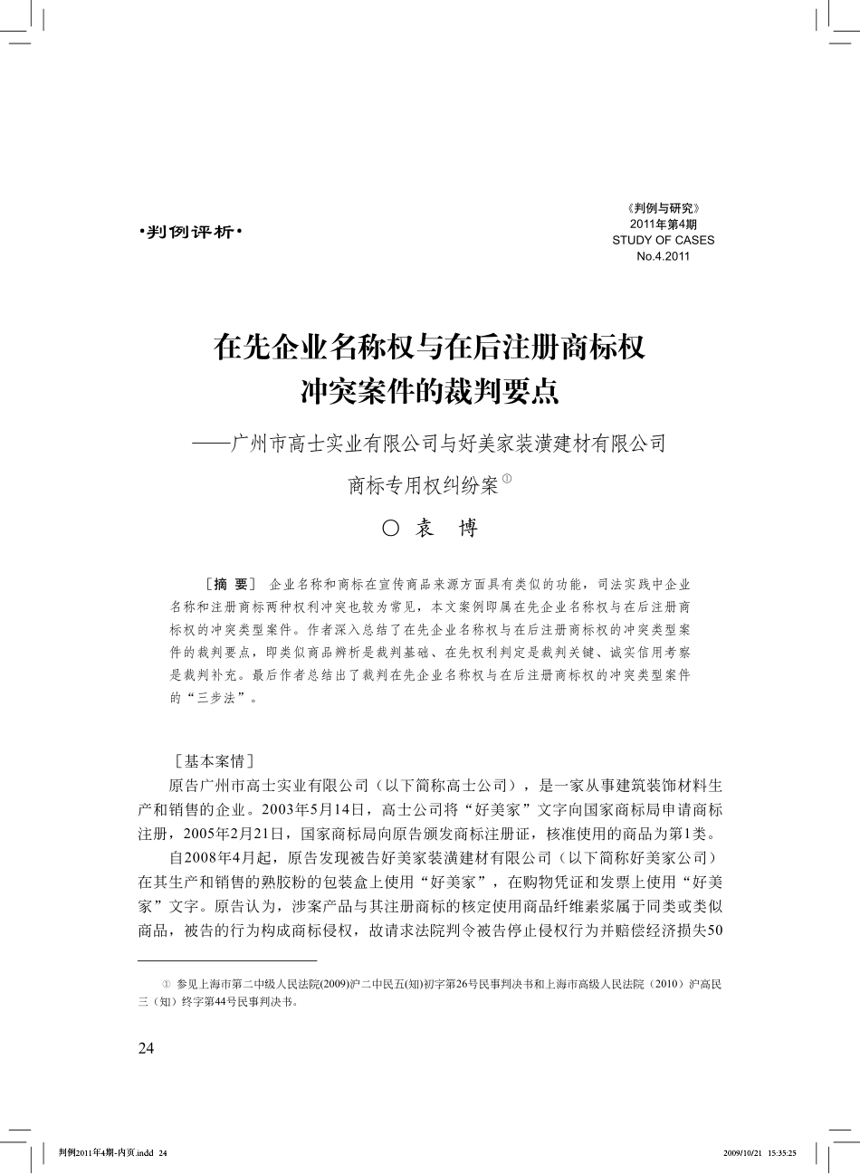 在先企业名称权与在后注册商标权_第1页