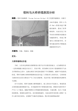 塔科马大桥坍塌原因分析