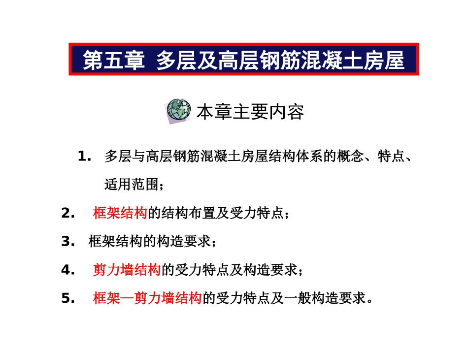 多层及高层钢筋混凝土房屋_(第一讲)_第1页