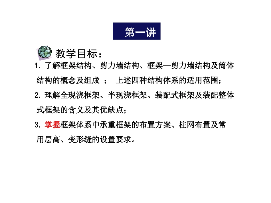 多层及高层钢筋混凝土房屋_(第一讲)_第2页