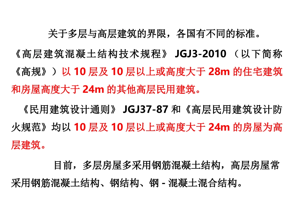 多层及高层钢筋混凝土房屋_(第一讲)_第3页