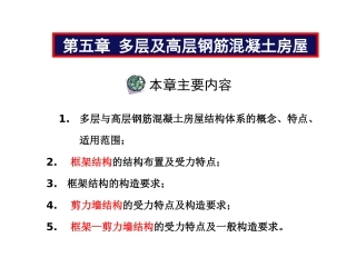 多层及高层钢筋混凝土房屋_(第一讲)