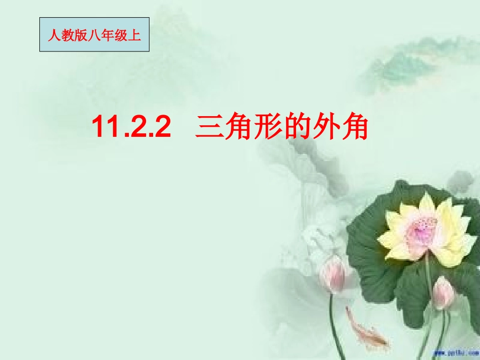 2三角形外角的性质(讲课)_第1页