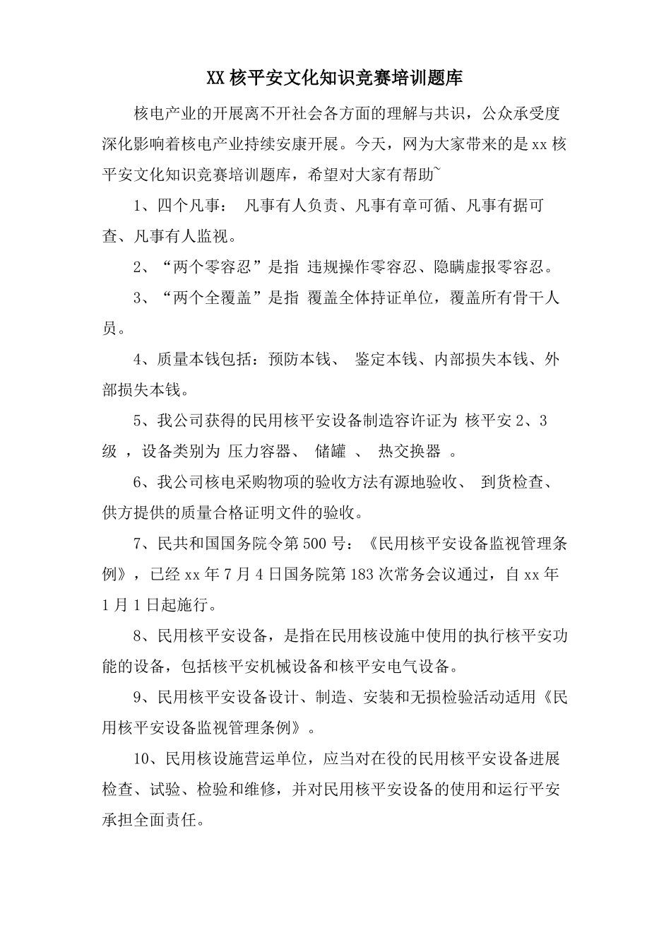 XX核安全文化知识竞赛培训题库_第1页