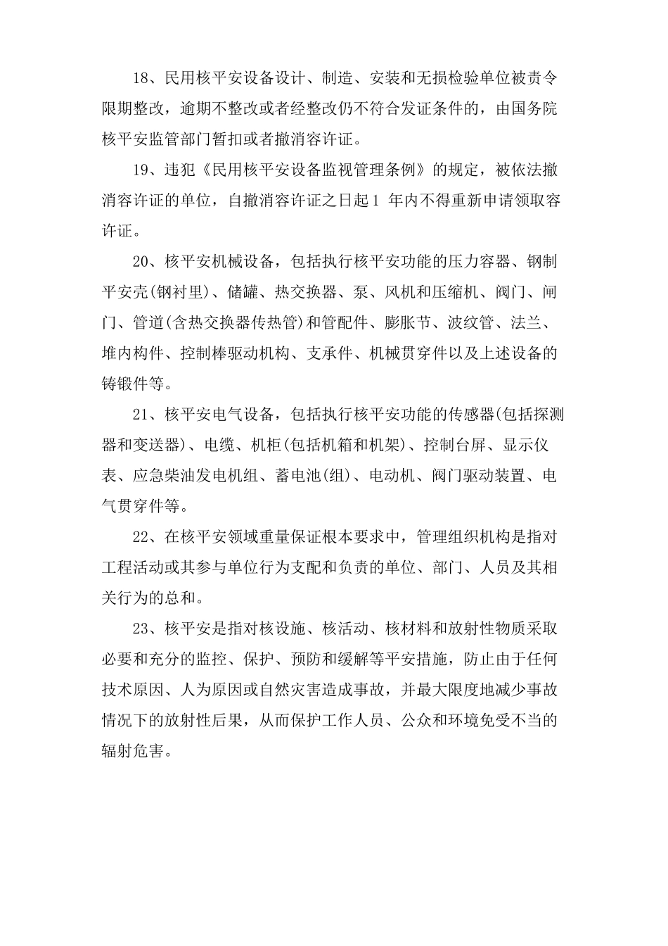 XX核安全文化知识竞赛培训题库_第3页