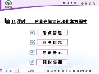 第16课时质量守恒定律和化学方程式