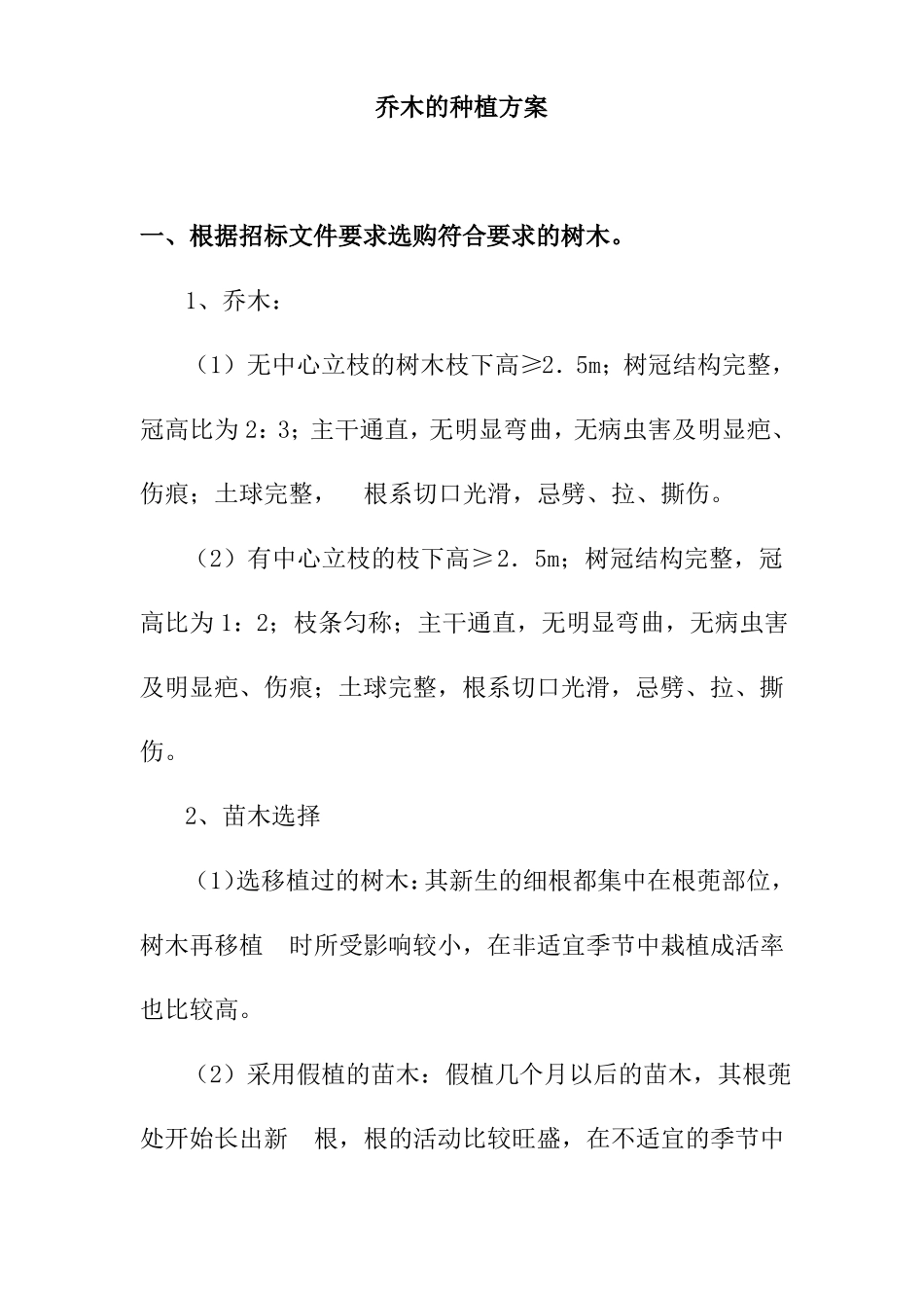 乔木的种植方案_第1页