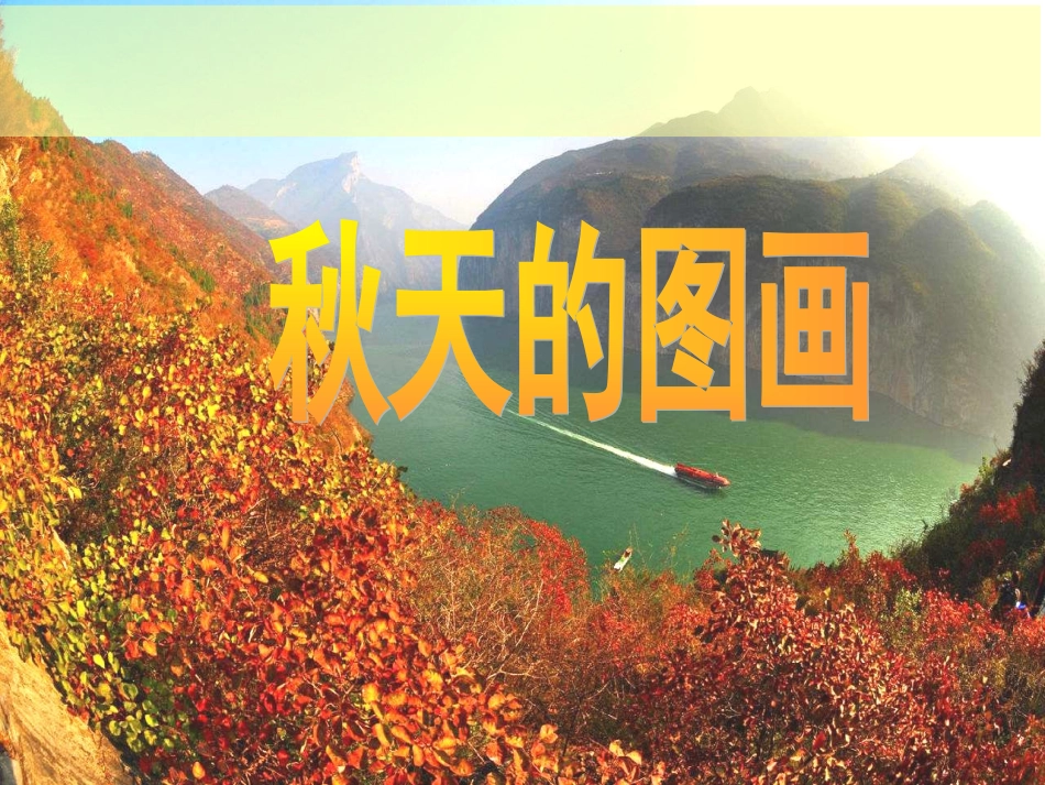 《秋天的图画》_第1页