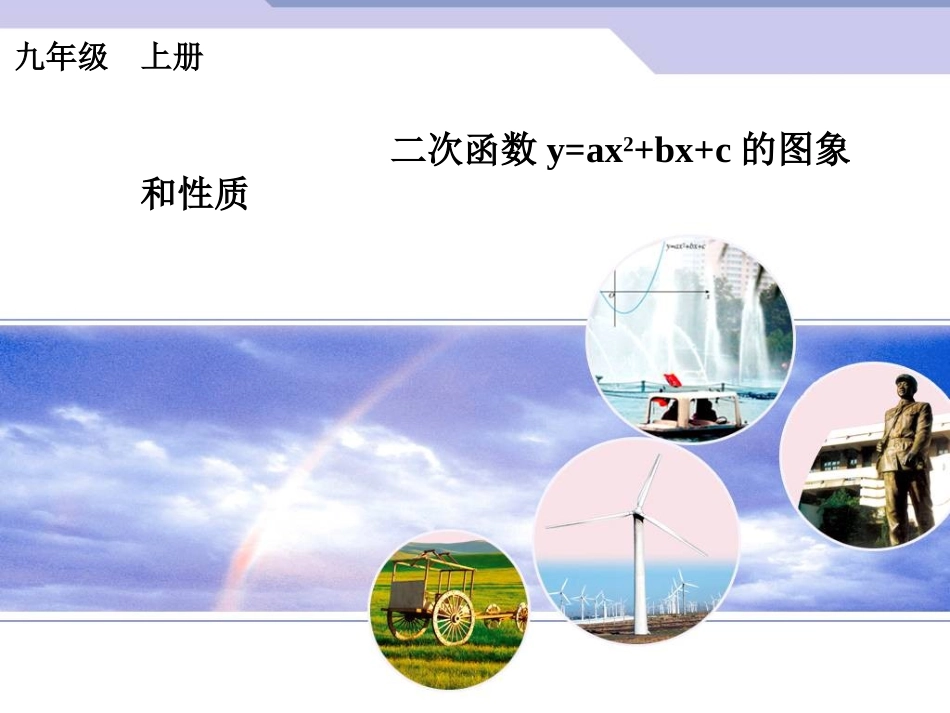 二次函数y=ax2+bx+c的图象和性质-(6)_第1页