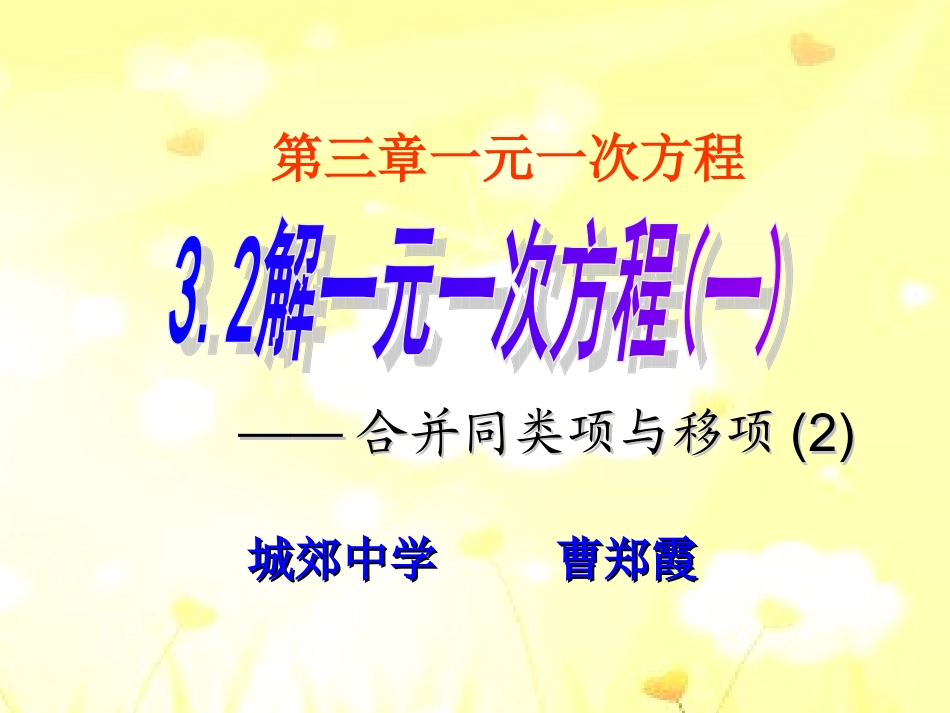 解一元一次方程合并同类项移项移项_第1页