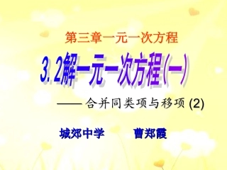 解一元一次方程合并同类项移项移项