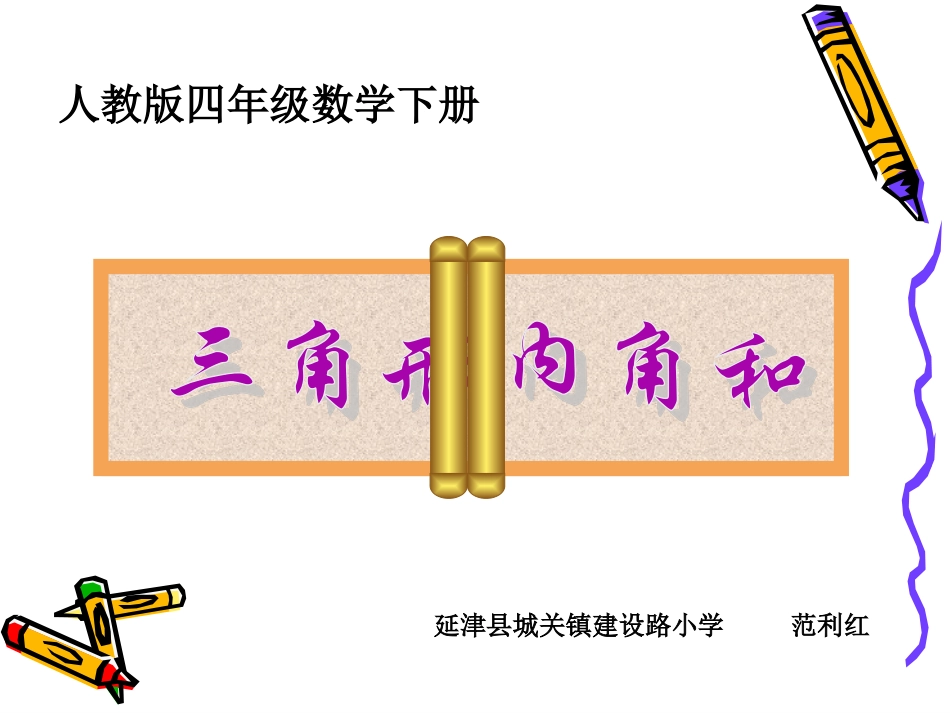 小学数学2011版本小学四年级三角形的内角和_第1页