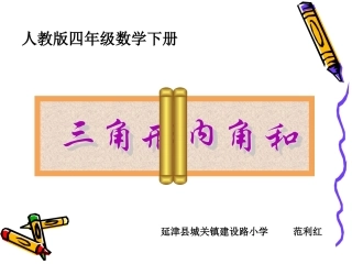 小学数学2011版本小学四年级三角形的内角和