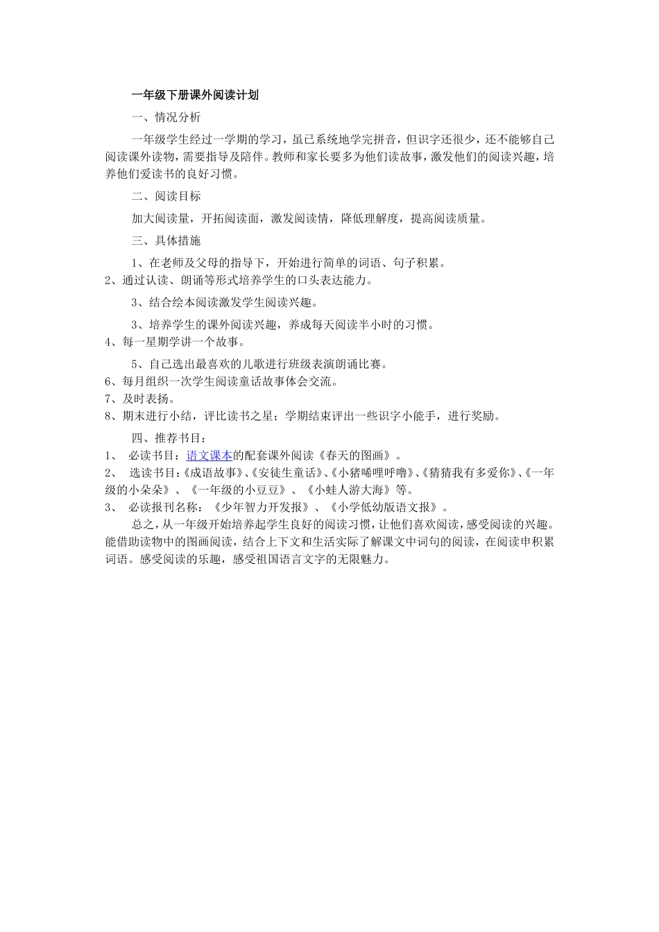 一年级下册课外阅读计划_第1页