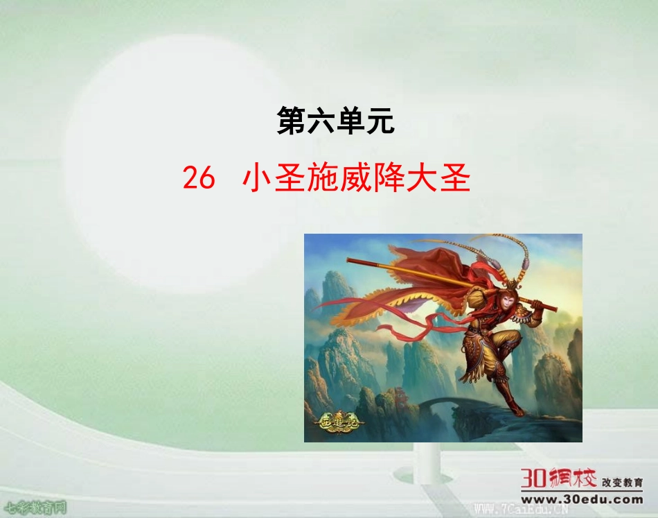 人教版语文七年级上第六单元《小圣施威降大圣》课件_第1页