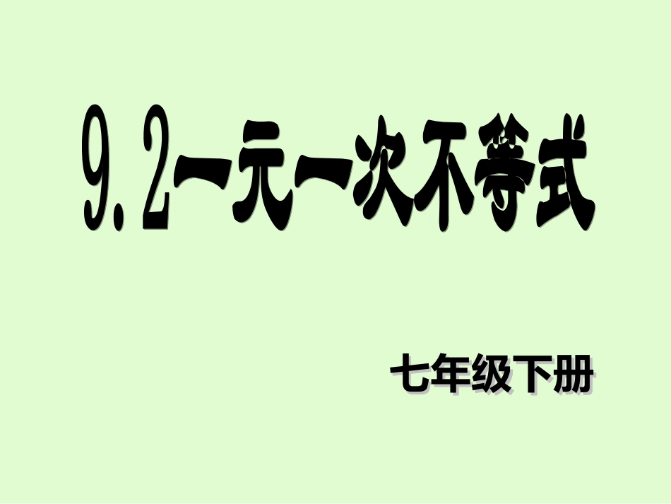一元一次不等式的解法.2一元一次不等式(第一课时)解法公开课课件_第1页