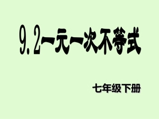 一元一次不等式的解法.2一元一次不等式(第一课时)解法公开课课件