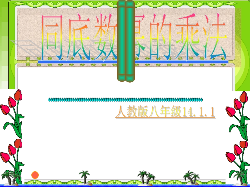 《同底数幂的乘法》PPT课件_第1页