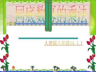 《同底数幂的乘法》PPT课件