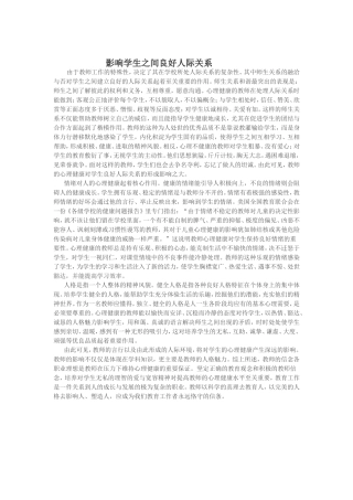 影响学生之间良好人际关系