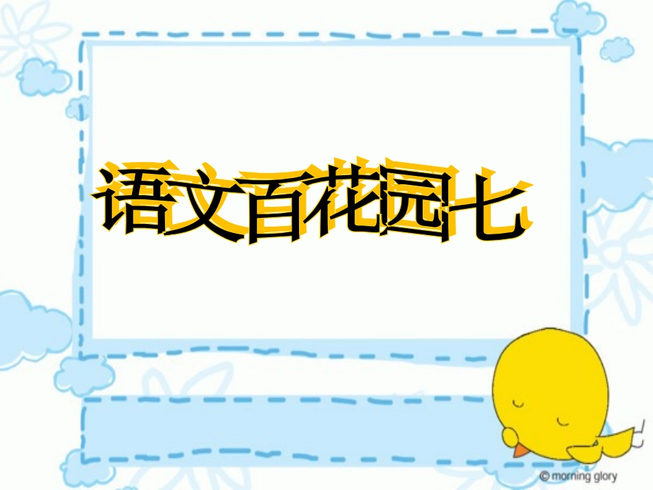 三年级上册语文百花园七_第1页