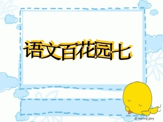 三年级上册语文百花园七