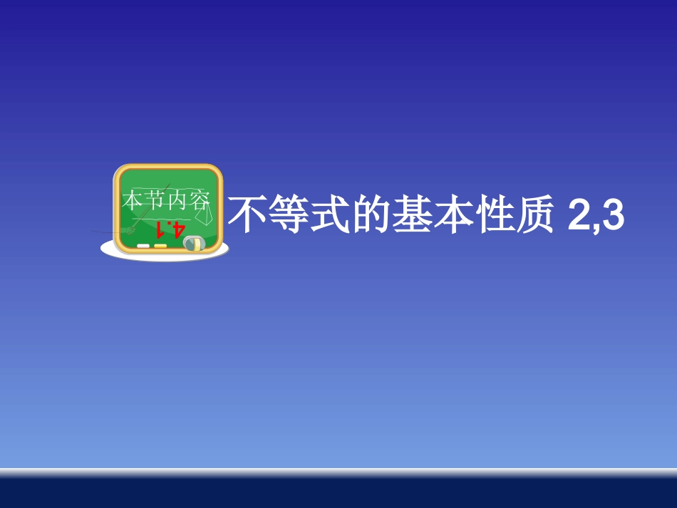 湘教版八年级上册不等式的基本性质2-3_第1页