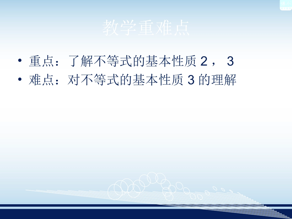 湘教版八年级上册不等式的基本性质2-3_第2页