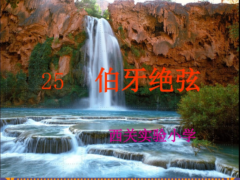 伯牙绝弦(新)_第1页