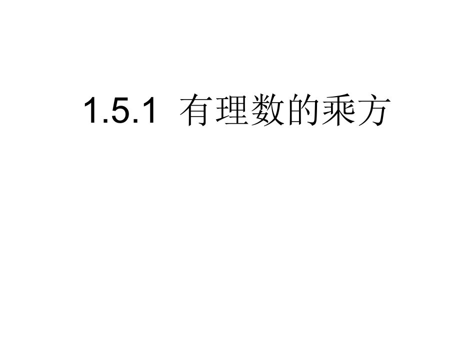 有理数的乘方.5.1《有理数的乘方》ppt课件_第1页
