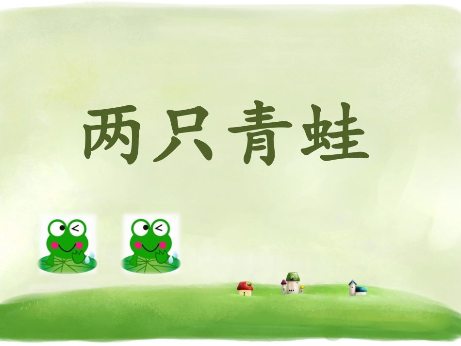 《两只青蛙》课件2_第1页