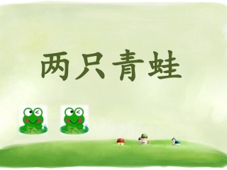 《两只青蛙》课件2