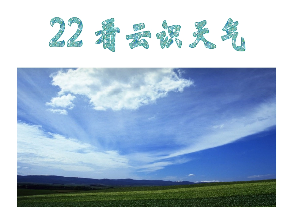 22、看云识天气ppt课件_第1页