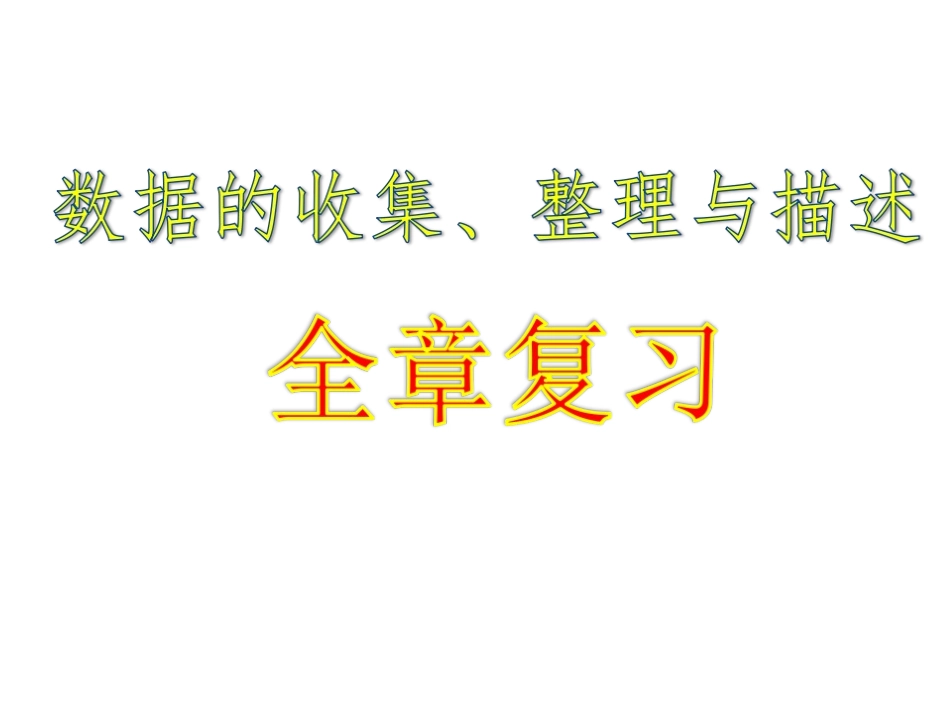 第十章-收据的收集处理描述-复习_第1页