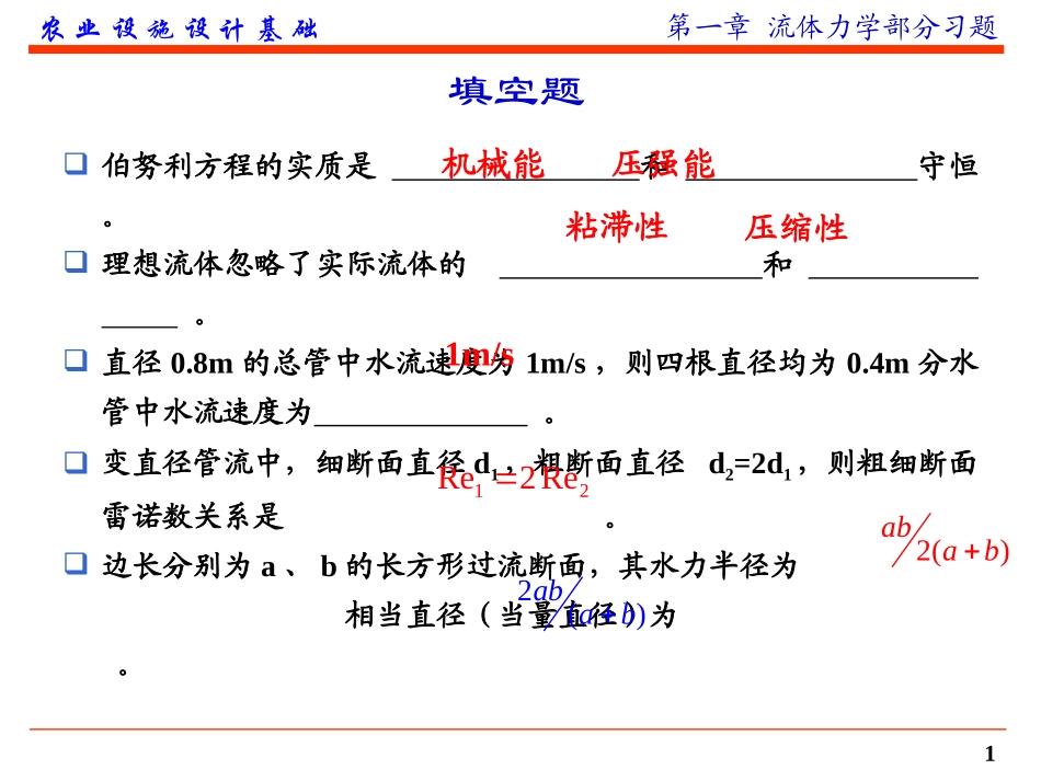 第一章 流体力学部分练习题及答案(2014)_第1页
